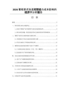 2026葡萄架式改造对劳动力成本影响的经济学分析报告