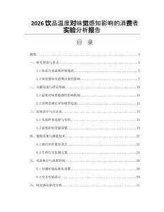 2026饮品温度对味觉感知影响的消费者实验分析报告