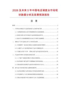 2026及未来5年中国电话调度台市场现状数据分析及前景预测报告.docx