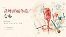 品牌新媒体推广实务课件