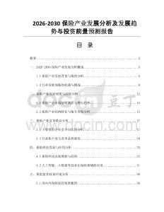 2026-2030保险产业发展分析及发展趋势与投资前景预测报告