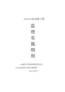 JL运动场项目监理实施细则