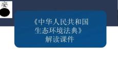 《中华人民共和国生态环境法典》解读课件