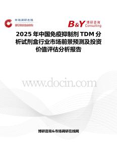 2025年中国免疫抑制剂TDM分析试剂盒行业市场前景预测及投资价值评估分析报告