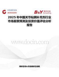 2025年中国关节粘稠补充剂行业市场前景预测及投资价值评估分析报告