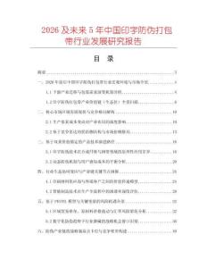 2026及未来5年中国印字防伪打包带行业发展研究报告