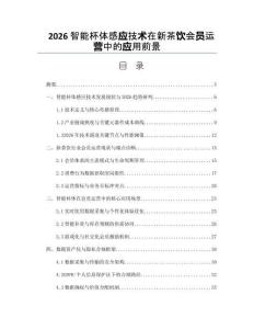 2026智能杯体感应技术在新茶饮会员运营中的应用前景