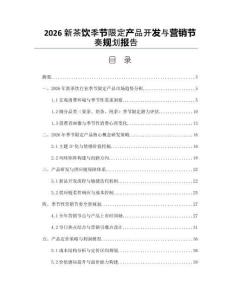 2026新茶饮季节限定产品开发与营销节奏规划报告