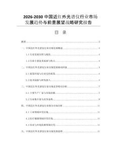 2026-2030中国近红外光谱仪行业市场发展趋势与前景展望战略研究报告