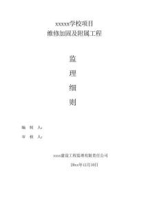 JL维修加固及附属工程监理实施细则