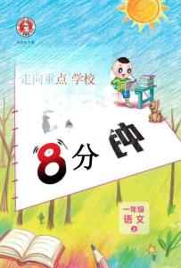 26秋 典中点 一年级语文上（R版）基础8分钟