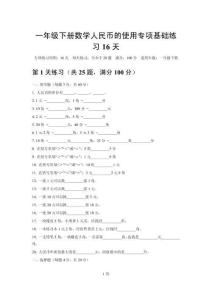 2026一年级下册人教版数学人民币的使用专项基础练习16天
