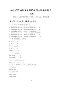 2026一年级下册数学人民币使用专项基础练习16天