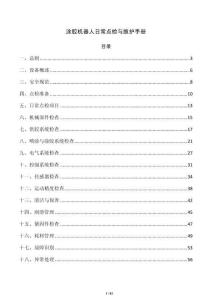 涂胶机器人日常点检与维护手册