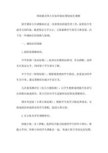 四招教会班主任如何做好期初座位调整