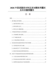 2026中国速冻面米制品添加剂使用现状及未来发展报告