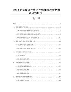 2026葡萄皮渣生物活性物质提取工艺创新研究报告