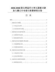 2026-2030防辐用品行业市场深度调研及发展趋势与投资前景研究报告