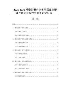 2026-2030精密仪器产业市场深度调研及发展趋势与投资前景研究报告
