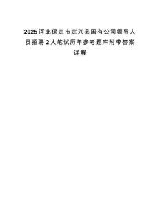 2025河北保定市定兴县国有公司领导人员招聘2人笔试历年参考题库附带答案详解.docx