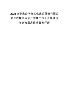 2025济宁梁山水浒文化旅游股份有限公司及权属企业公开招聘工作人员笔试历年参考题库附带答案详解.docx