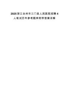 2025浙江台州市三门县人民医院招聘4人笔试历年参考题库附带答案详解.docx