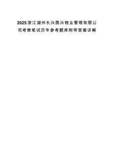 2025浙江湖州长兴图兴物业管理有限公司考察笔试历年参考题库附带答案详解.docx