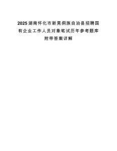 2025湖南怀化市新晃侗族自治县招聘国有企业工作人员对象笔试历年参考题库附带答案详解.docx