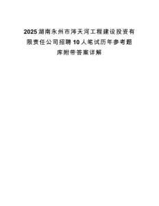 2025湖南永州市涔天河工程建设投资有限责任公司招聘10人笔试历年参考题库附带答案详解.docx