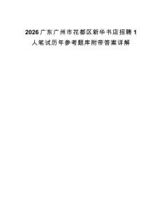 2026广东广州市花都区新华书店招聘1人笔试历年参考题库附带答案详解.docx