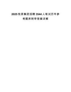 2025牧原集团招聘3544人笔试历年参考题库附带答案详解.docx
