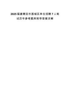 2025福建莆田市荔城区单位招聘7人笔试历年参考题库附带答案详解.docx
