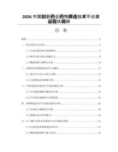 2026中国创新药企药物筛选技术平台建设现状调研