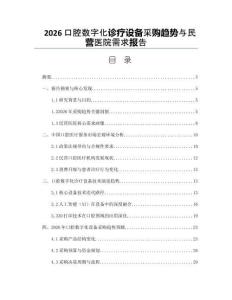 2026口腔数字化诊疗设备采购趋势与民营医院需求报告