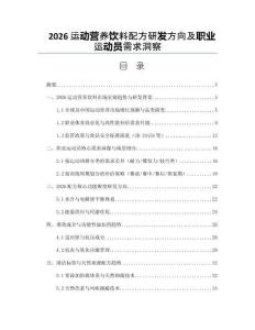 2026运动营养饮料配方研发方向及职业运动员需求洞察