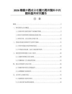 2026传统中药成分在现代药用饲料中的创新应用研究报告