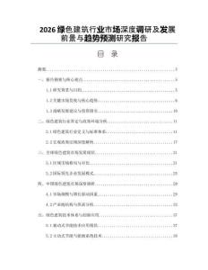 2026绿色建筑行业市场深度调研及发展前景与趋势预测研究报告