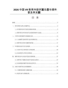 2026中国VR教育内容开发生态与硬件普及率关联