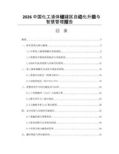 2026中国化工液体储罐区自动化升级与智慧管理报告