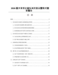 2026实木家居企业私域流量运营模式创新报告