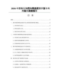 2026中国微生物药物筛选资源开发与利用现状调查报告