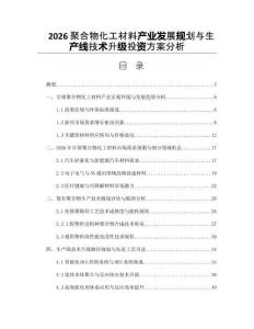 2026聚合物化工材料产业发展规划与生产线技术升级投资方案分析