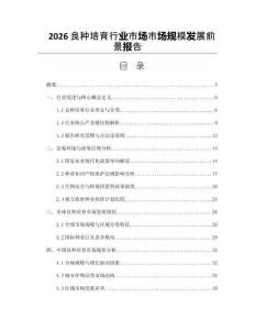 2026良种培育行业市场市场规模发展前景报告