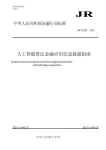 JRT+0287—2023人工智能算法金融应用信息披露指南