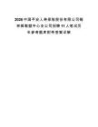 2026中国平安人寿保险股份有限公司锡林郭勒盟中心支公司招聘11人笔试历年参考题库附带答案详解.docx
