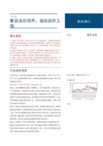航运港口-集运运价回升，油运运价上涨