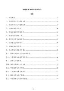 煤矸石堆场封场工程设计