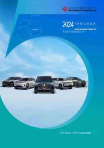 东风公司2024可持续发展报告