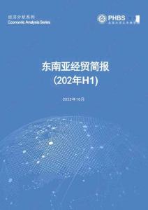 2025年上半年东南亚经贸简报 关税风起云涌，东南亚潮头高歌