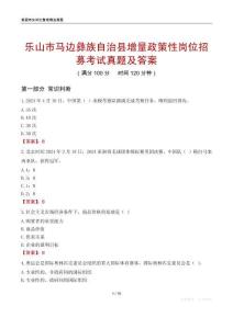 乐山市马边彝族自治县增量政策性岗位招募考试真题及答案
